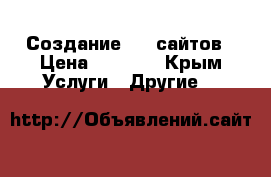 Создание web сайтов › Цена ­ 3 000 - Крым Услуги » Другие   